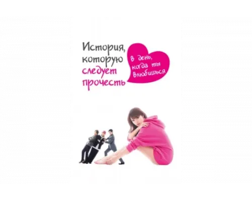 История, которую следует прочесть в день, когда ты влюбишься   сериал смотреть