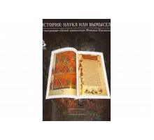 История: Наука или вымысел?   сериал