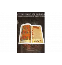 История: Наука или вымысел?   сериал