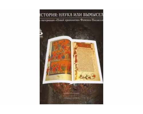 История: Наука или вымысел?   сериал смотреть