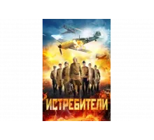 Истребители   сериал