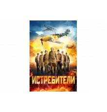 Истребители   сериал