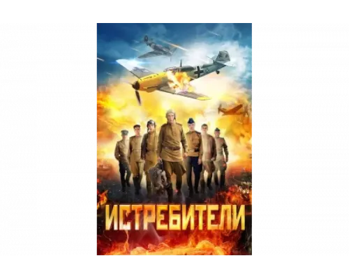 Истребители   сериал смотреть