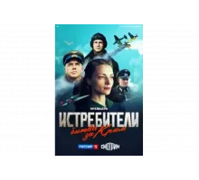 Истребители. Битва за Крым   сериал
