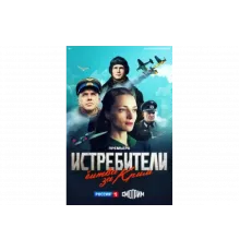 Истребители. Битва за Крым   сериал
