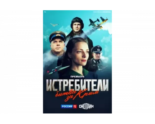 Истребители. Битва за Крым   сериал смотреть