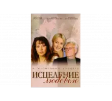 Исцеление любовью   сериал