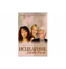 Исцеление любовью   сериал