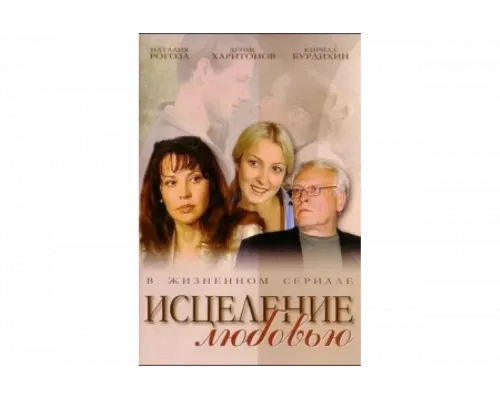 Исцеление любовью   сериал смотреть