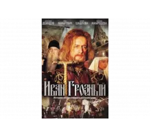 Иван Грозный   сериал