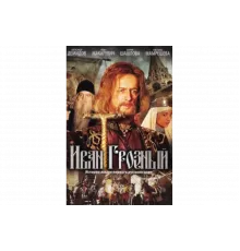 Иван Грозный   сериал