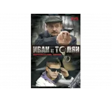 Иван и Толян   сериал