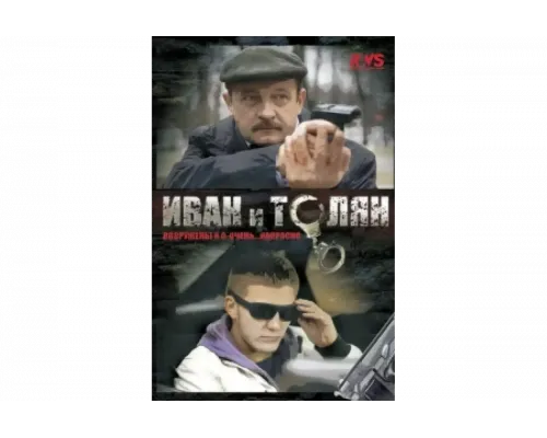 Иван и Толян   сериал смотреть