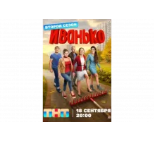 Иванько   сериал