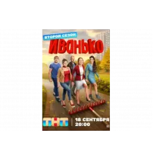 Иванько   сериал