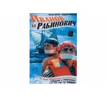 Иванов и Рабинович   сериал