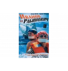 Иванов и Рабинович   сериал