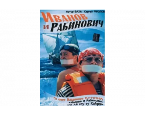 Иванов и Рабинович   сериал смотреть