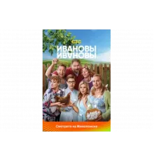 Ивановы-Ивановы   сериал