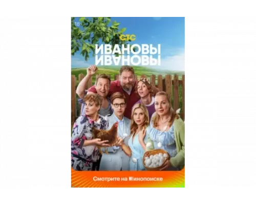 Ивановы-Ивановы   сериал смотреть