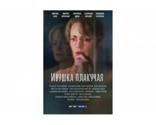 Ивушка плакучая   сериал смотреть