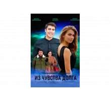 Из чувства долга   сериал