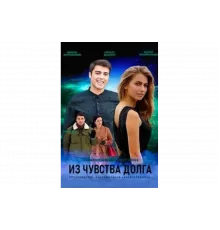 Из чувства долга   сериал