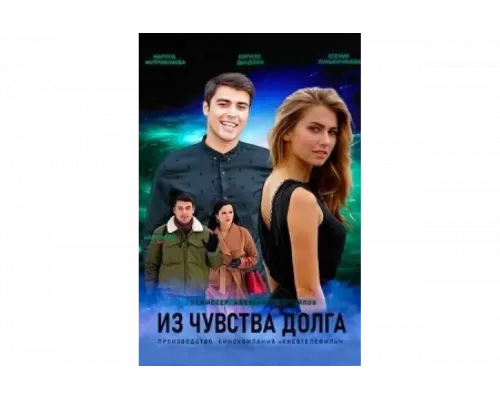 Из чувства долга   сериал смотреть