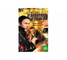Из жизни капитана Черняева   сериал
