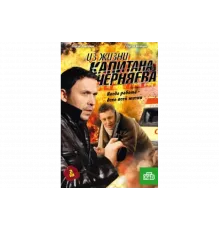 Из жизни капитана Черняева   сериал