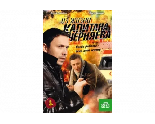 Из жизни капитана Черняева   сериал смотреть