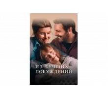Из лучших побуждений   сериал