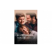 Из лучших побуждений   сериал