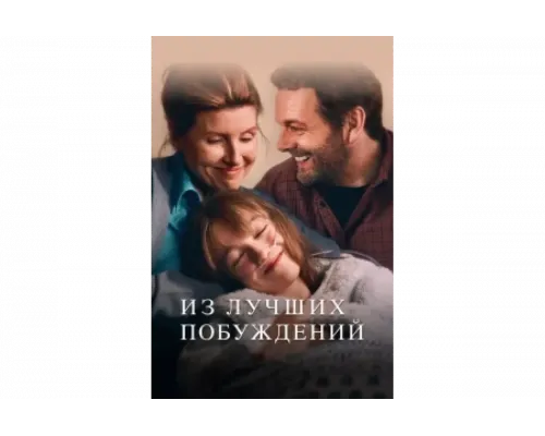 Из лучших побуждений   сериал смотреть