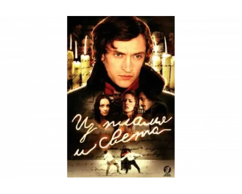 Из пламя и света   сериал смотреть