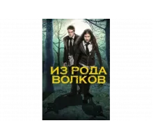 Из рода волков   сериал