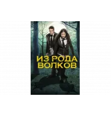 Из рода волков   сериал