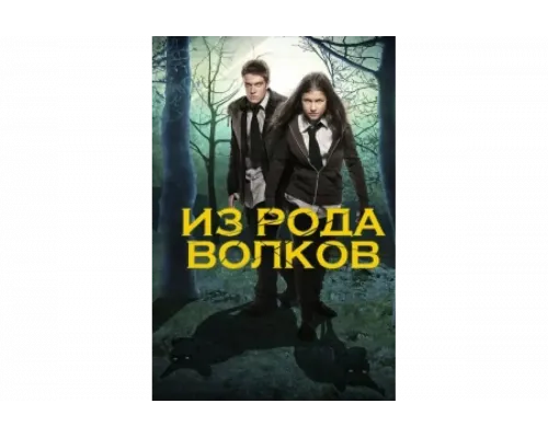 Из рода волков   сериал смотреть