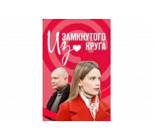 Из замкнутого круга   сериал