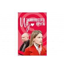 Из замкнутого круга   сериал
