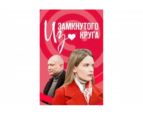 Из замкнутого круга   сериал смотреть