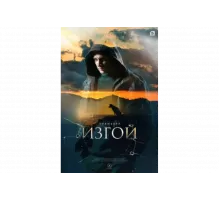 Изгой   сериал