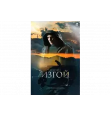 Изгой   сериал