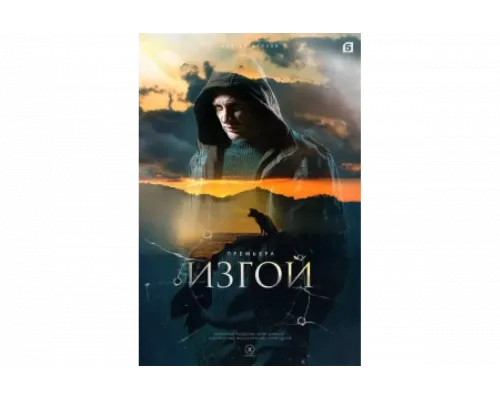 Изгой   сериал смотреть