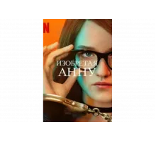 Изобретая Анну   сериал