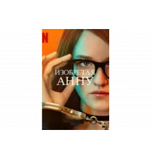 Изобретая Анну   сериал