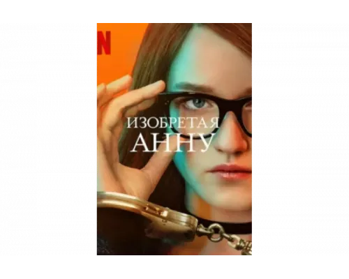 Изобретая Анну   сериал смотреть