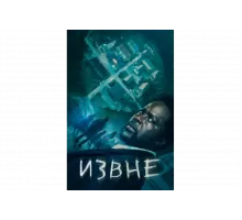 Извне   сериал