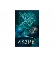 Извне   сериал