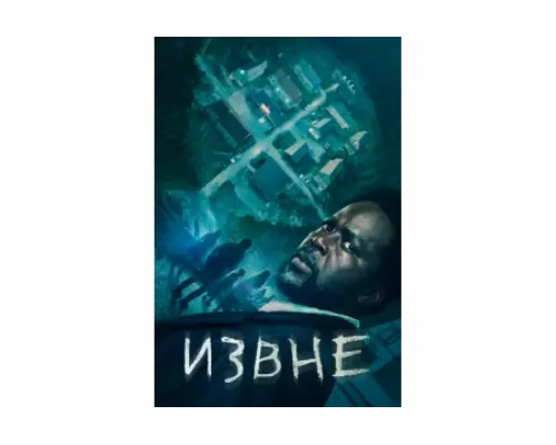 Извне   сериал смотреть